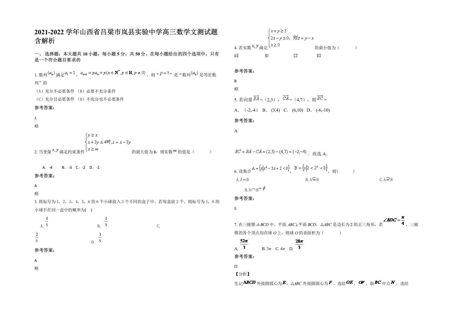 2021-2022学年山西省吕梁市岚县实验中学高三数学文测试题含解析