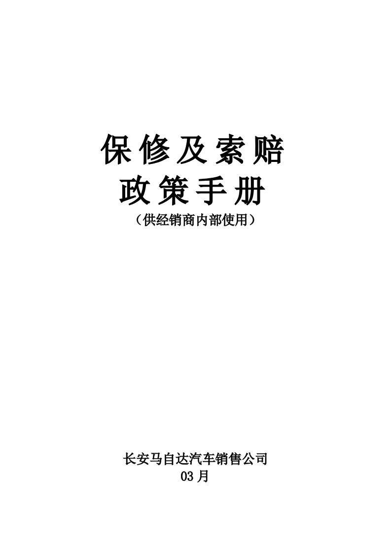 3.1-长安马自达保修及索赔政策手册