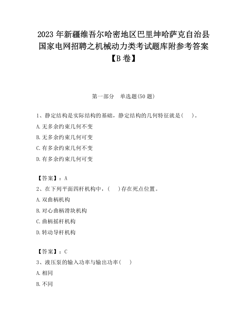 2023年新疆维吾尔哈密地区巴里坤哈萨克自治县国家电网招聘之机械动力类考试题库附参考答案【B卷】