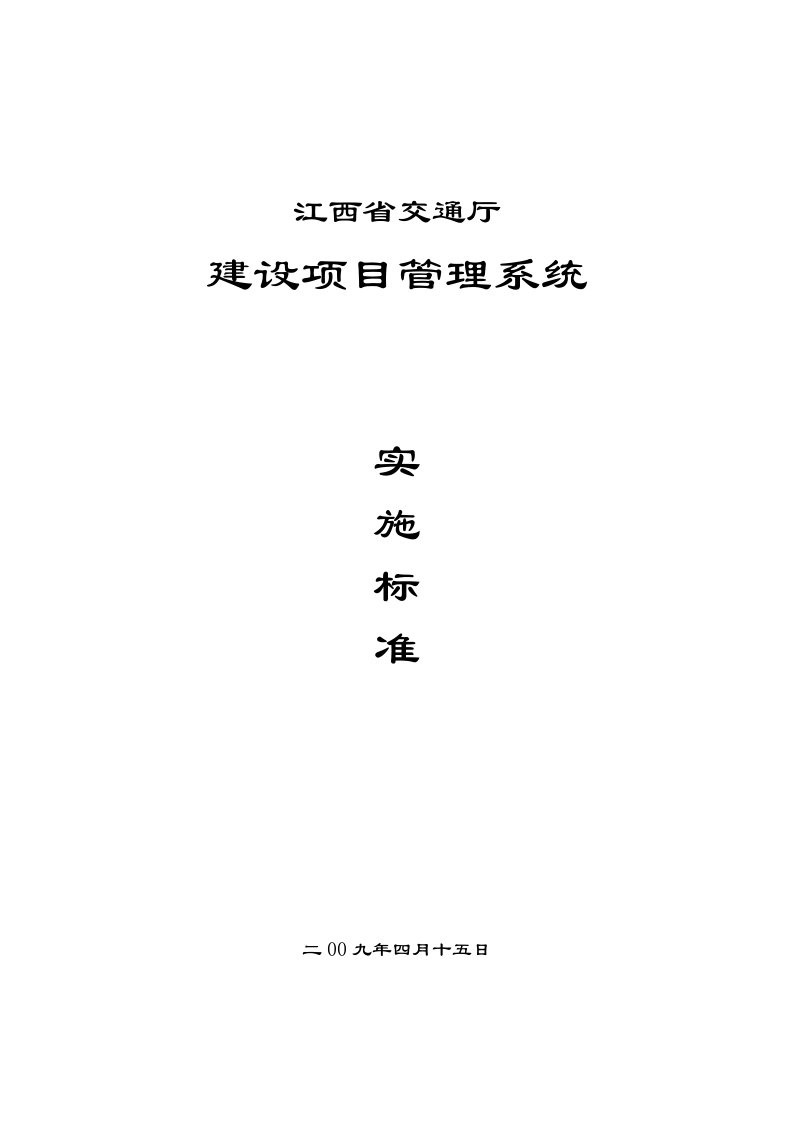 交通厅建设项目管理系统实施标准