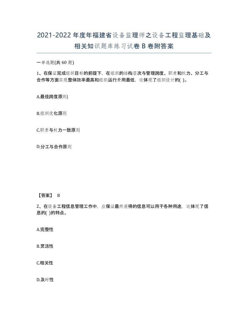 2021-2022年度年福建省设备监理师之设备工程监理基础及相关知识题库练习试卷B卷附答案