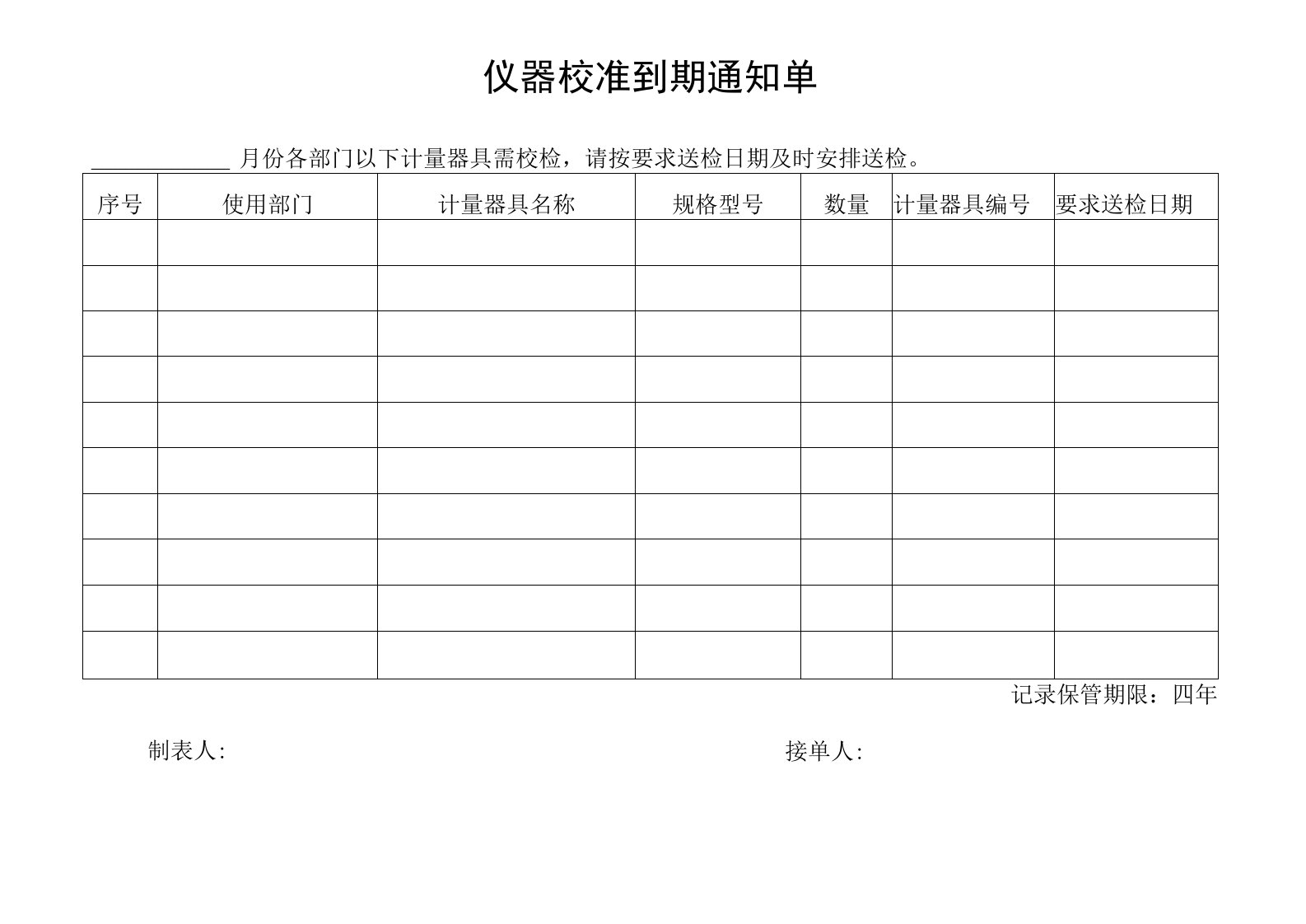 仪器校准到期通知单[空白模板]