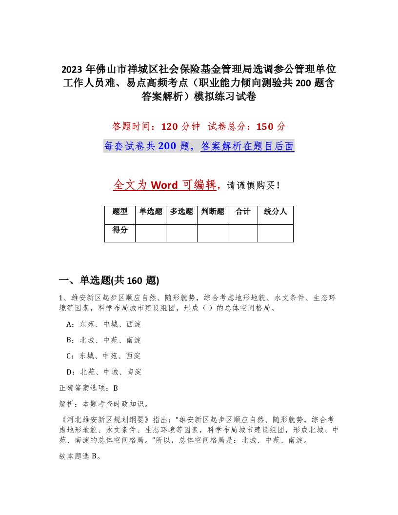 2023年佛山市禅城区社会保险基金管理局选调参公管理单位工作人员难易点高频考点职业能力倾向测验共200题含答案解析模拟练习试卷