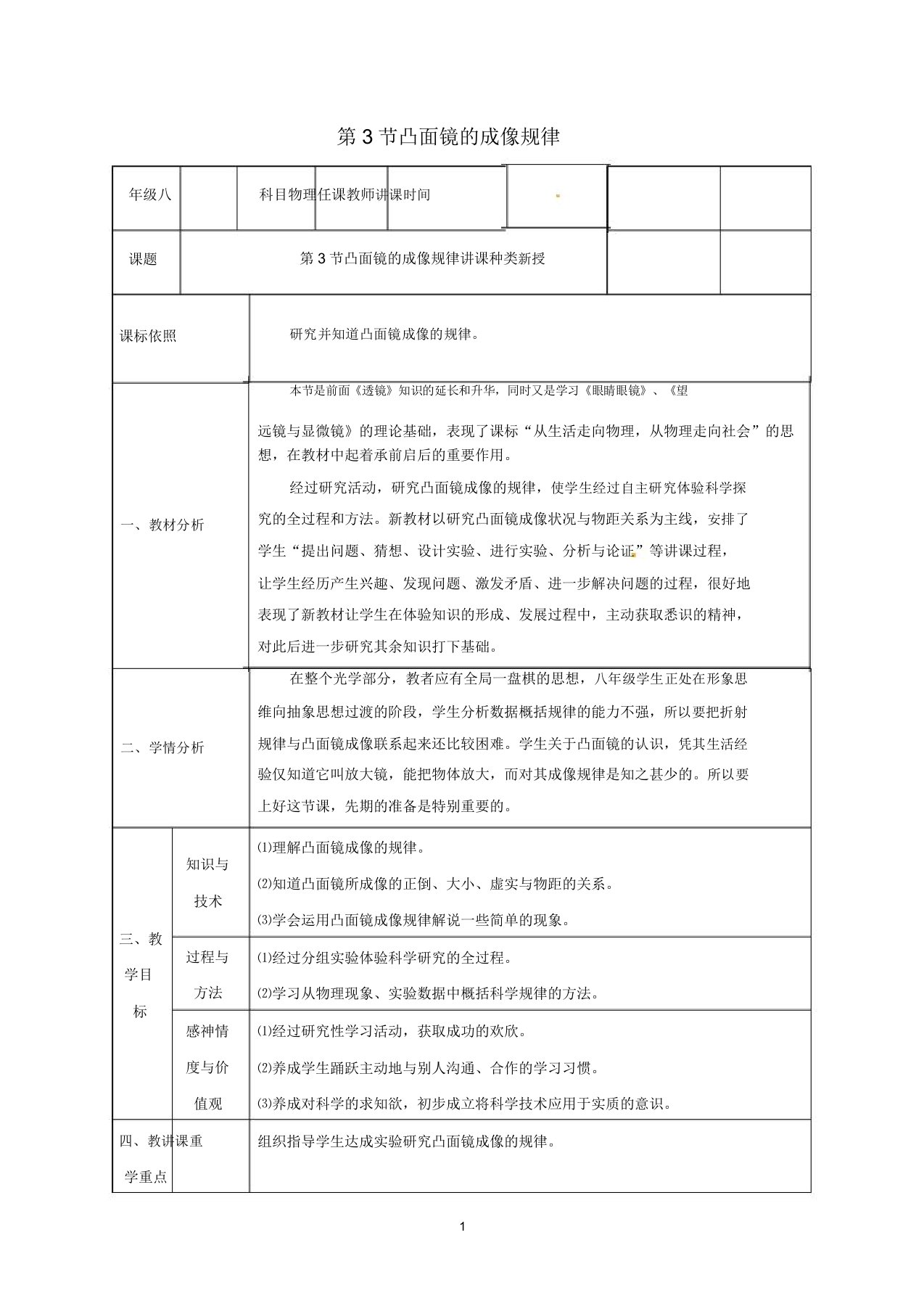 八年级物理上册第五章透镜及其应用第3节凸透镜的成像规律教案新版新人教版