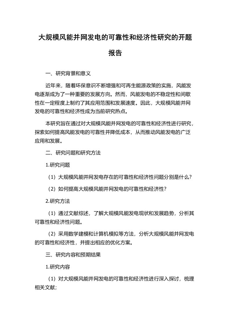 大规模风能并网发电的可靠性和经济性研究的开题报告