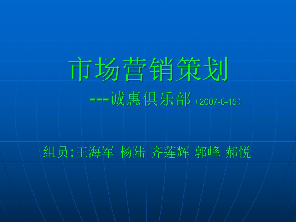 [精选]市场营销案例分析诚惠俱乐部