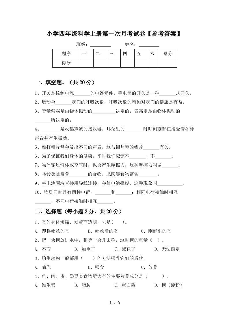 小学四年级科学上册第一次月考试卷参考答案