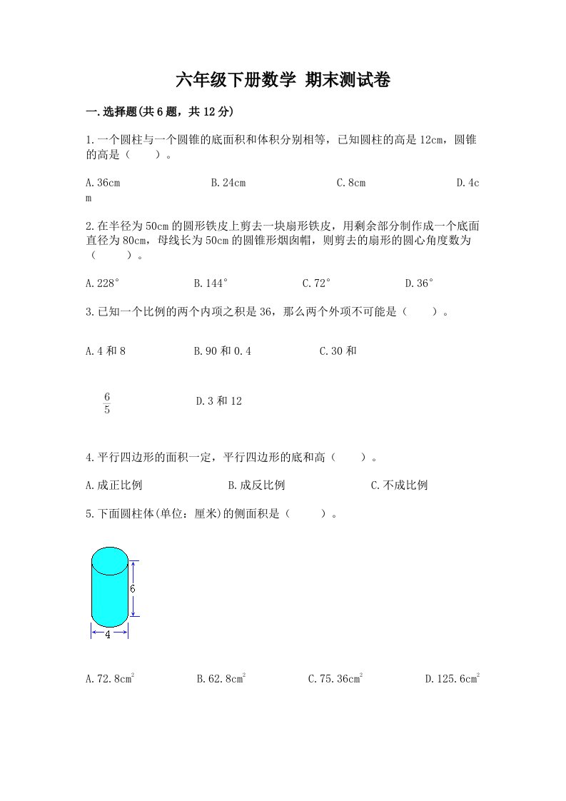 六年级下册数学