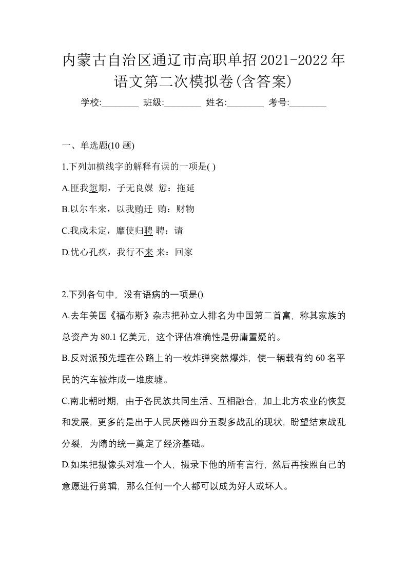 内蒙古自治区通辽市高职单招2021-2022年语文第二次模拟卷含答案