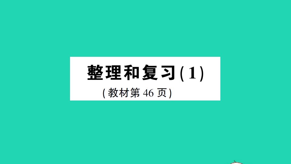 六年级数学上册3分数除法整理和复习1作业课件新人教版