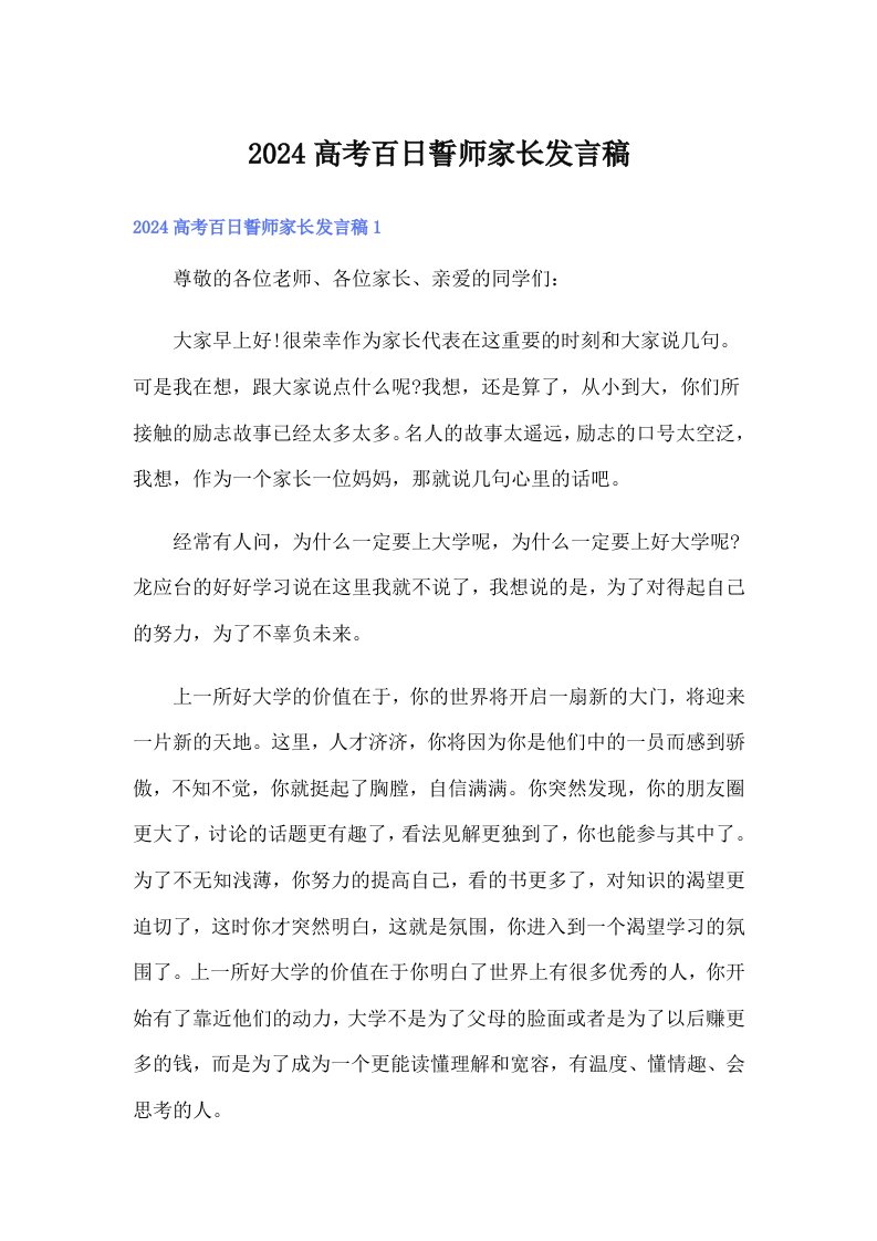 2024高考百日誓师家长发言稿