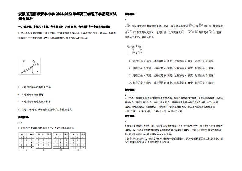 安徽省芜湖市新丰中学2021-2022学年高三物理下学期期末试题带解析