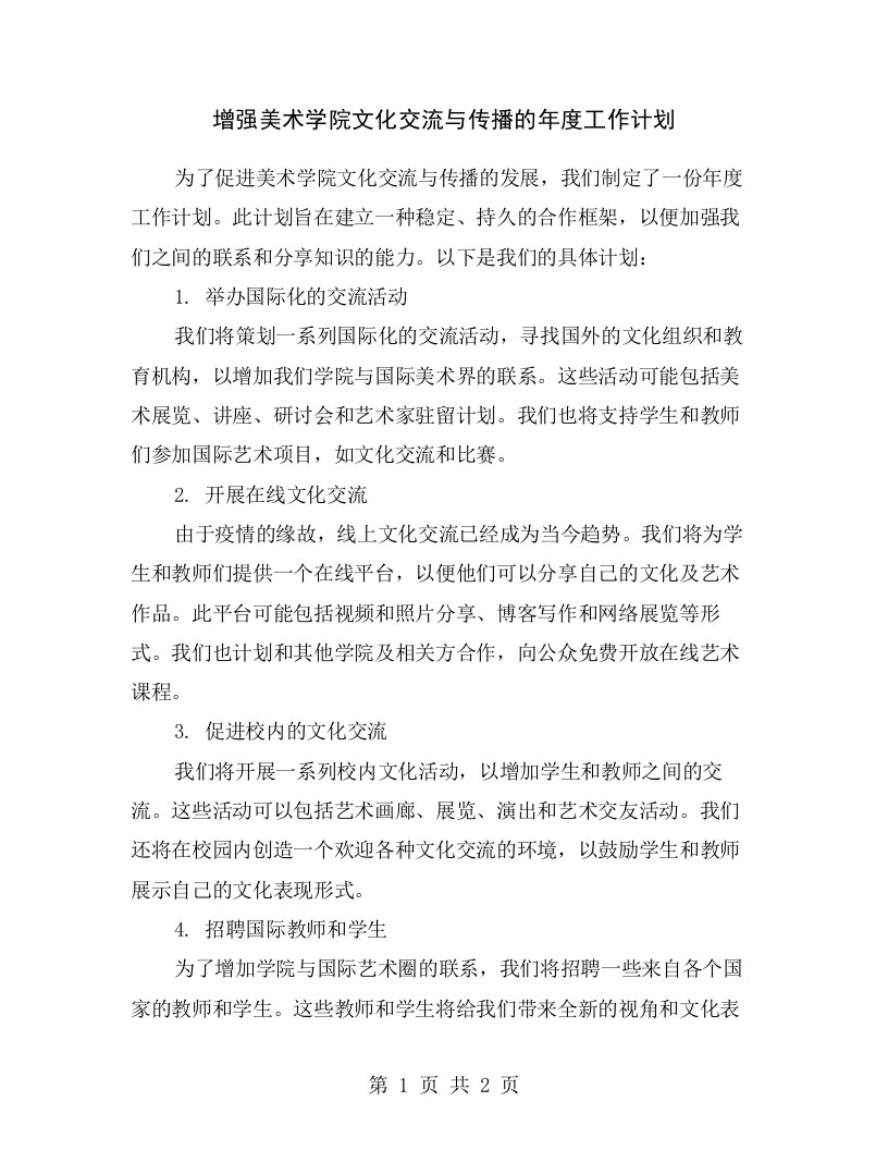 增强美术学院文化交流与传播的年度工作计划