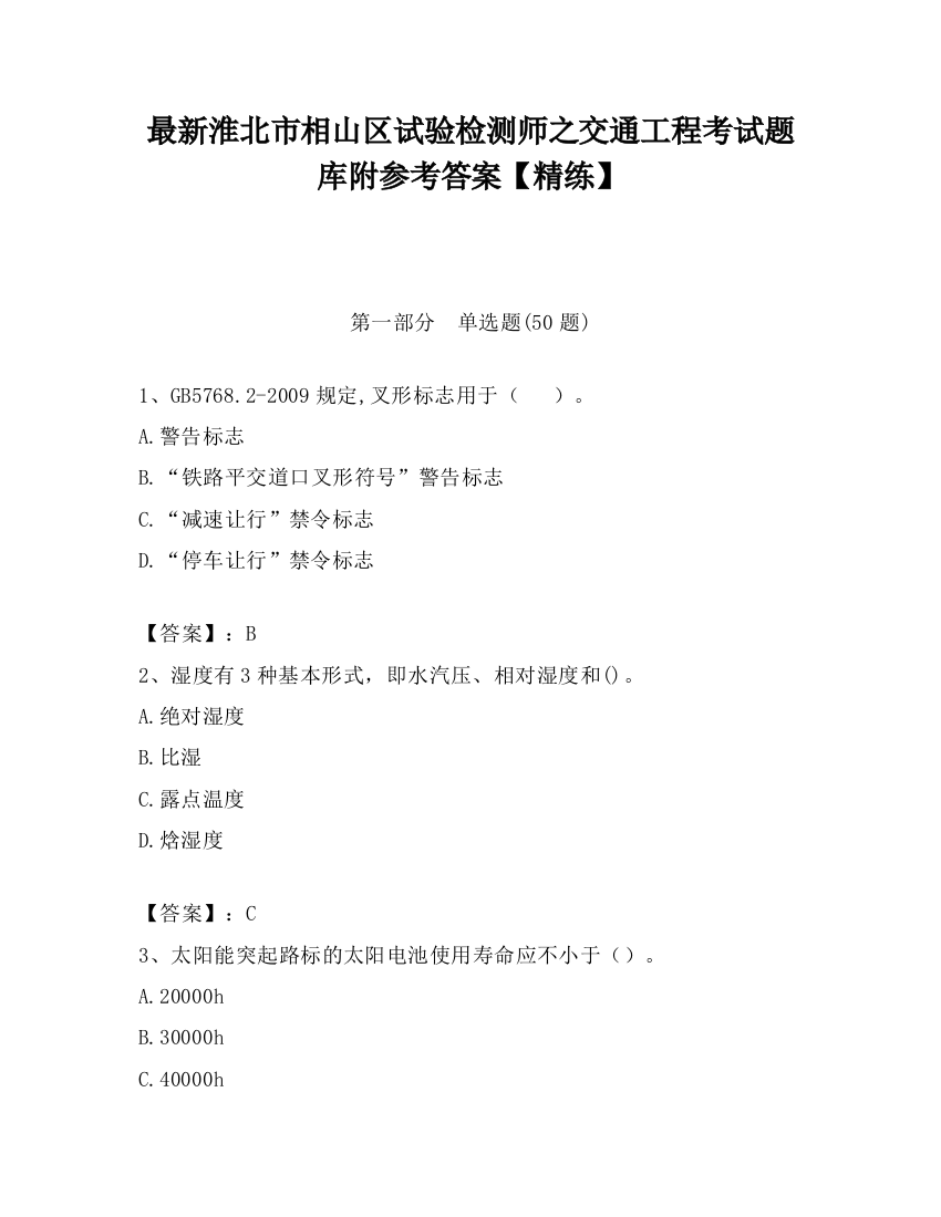 最新淮北市相山区试验检测师之交通工程考试题库附参考答案【精练】