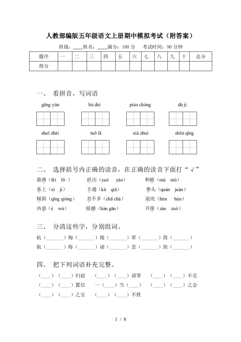 人教部编版五年级语文上册期中模拟考试(附答案)