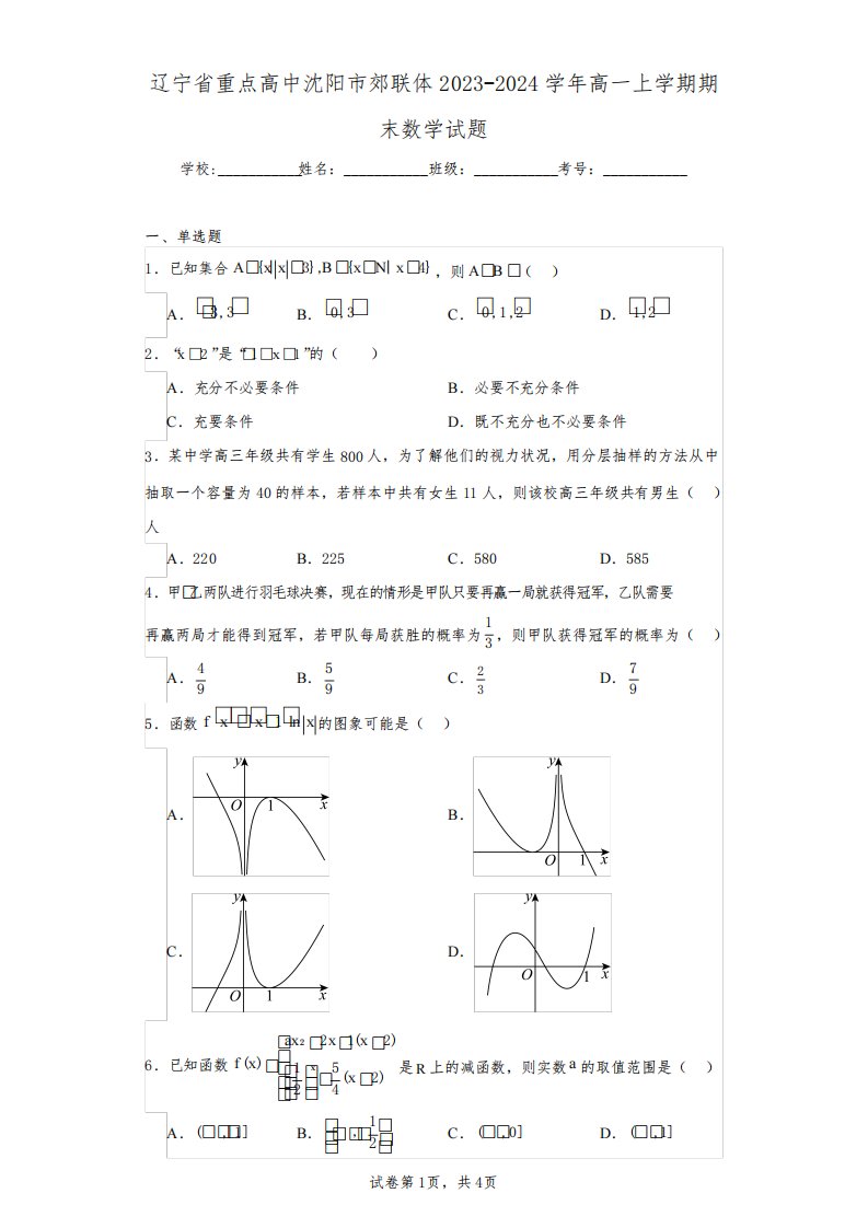 辽宁省重点高中沈阳市郊联体2023-2024学年高一上学期期末数学试题(含答案解析)