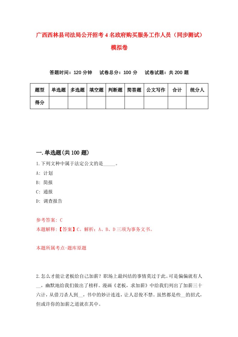 广西西林县司法局公开招考4名政府购买服务工作人员同步测试模拟卷第0套