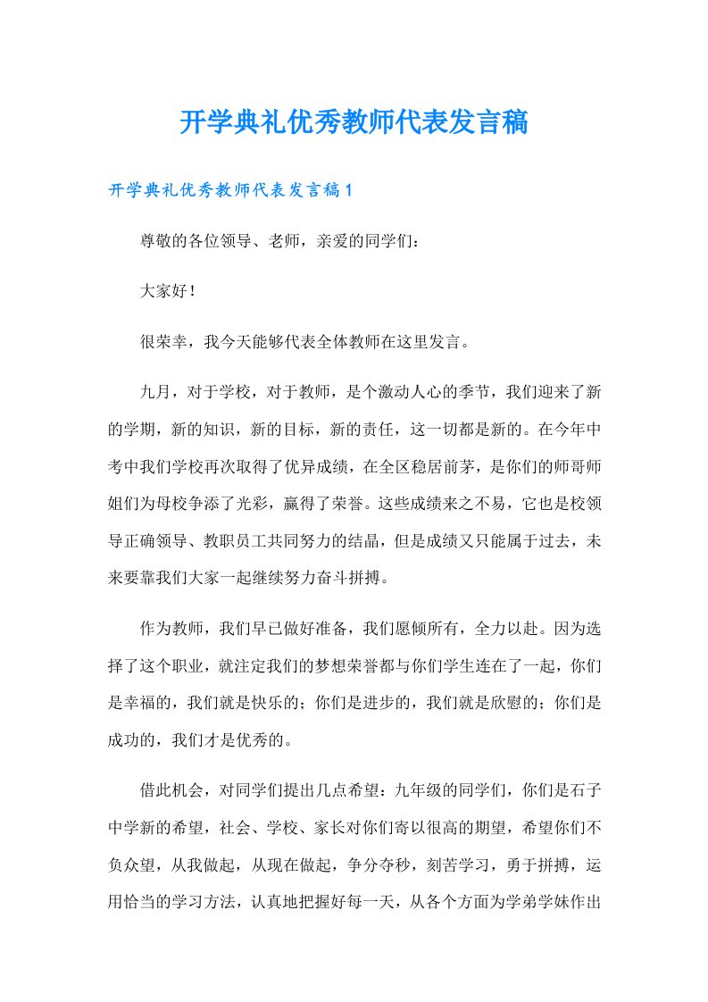 开学典礼优秀教师代表发言稿