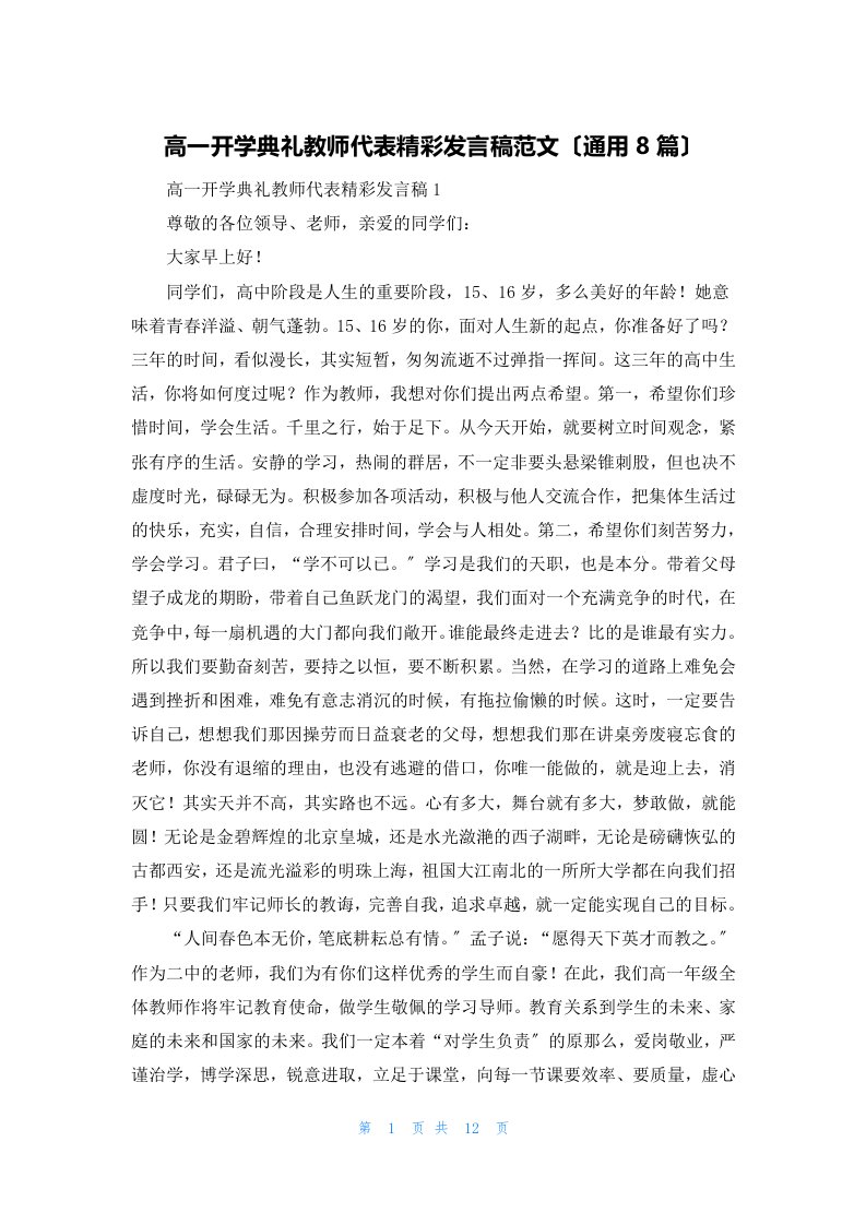 高一开学典礼教师代表精彩发言稿范文（通用8篇）