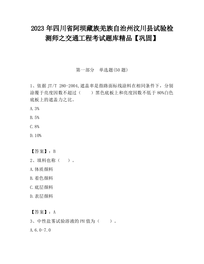 2023年四川省阿坝藏族羌族自治州汶川县试验检测师之交通工程考试题库精品【巩固】