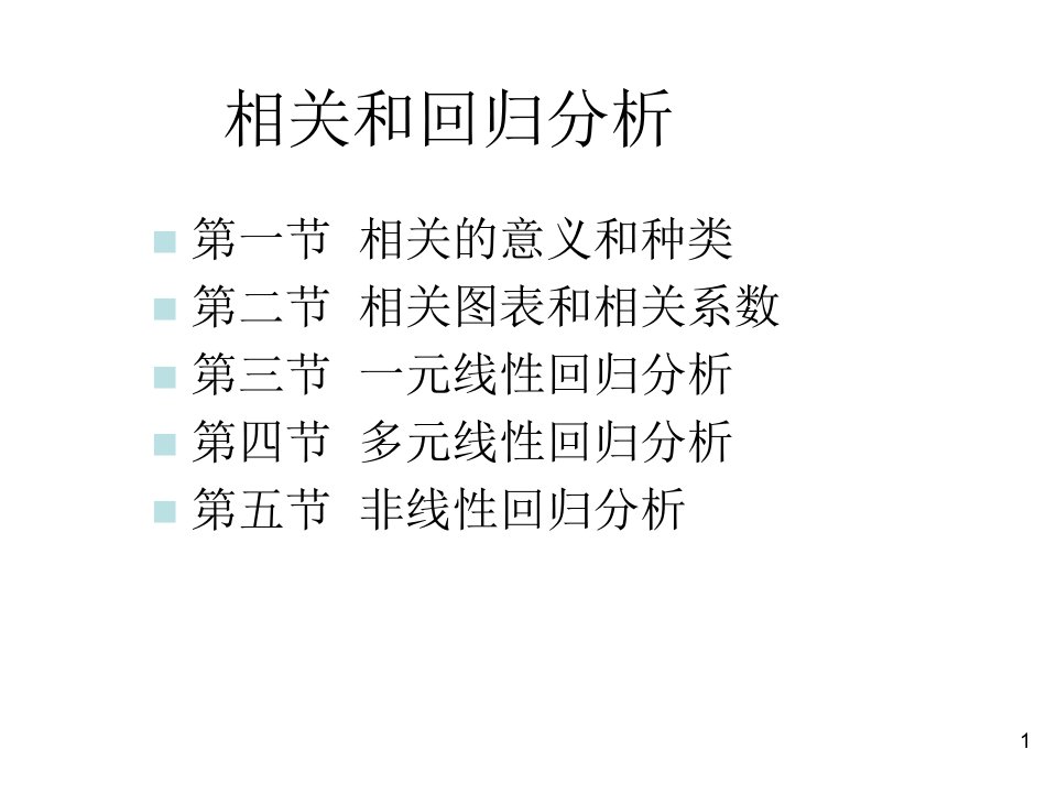 统计学回归分析