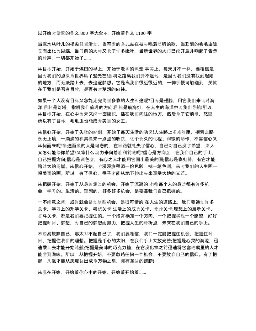 以开始为话题的作文800字大全4开始着作文1100字