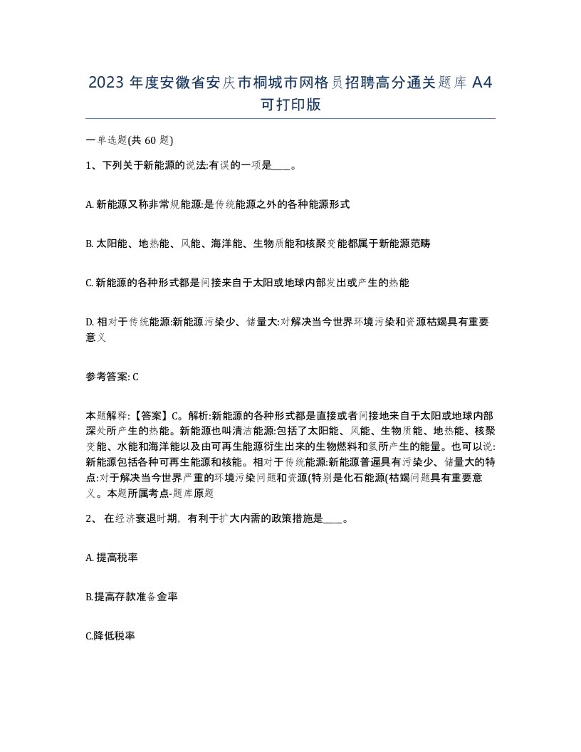 2023年度安徽省安庆市桐城市网格员招聘高分通关题库A4可打印版