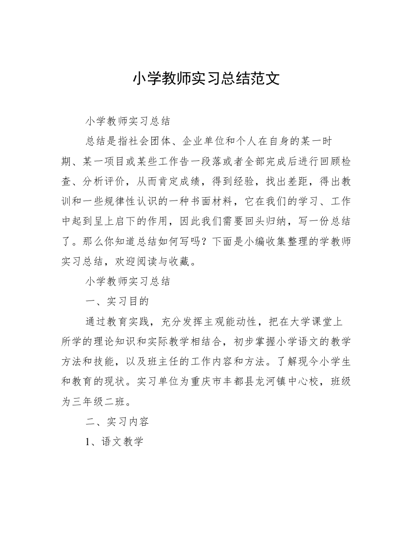 小学教师实习总结范文