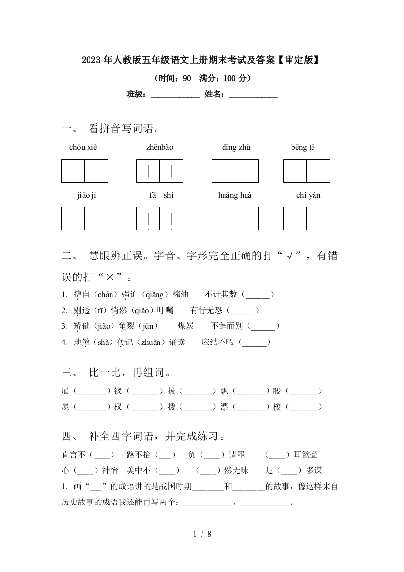 2023年人教版五年级语文上册期末考试及答案【审定版】