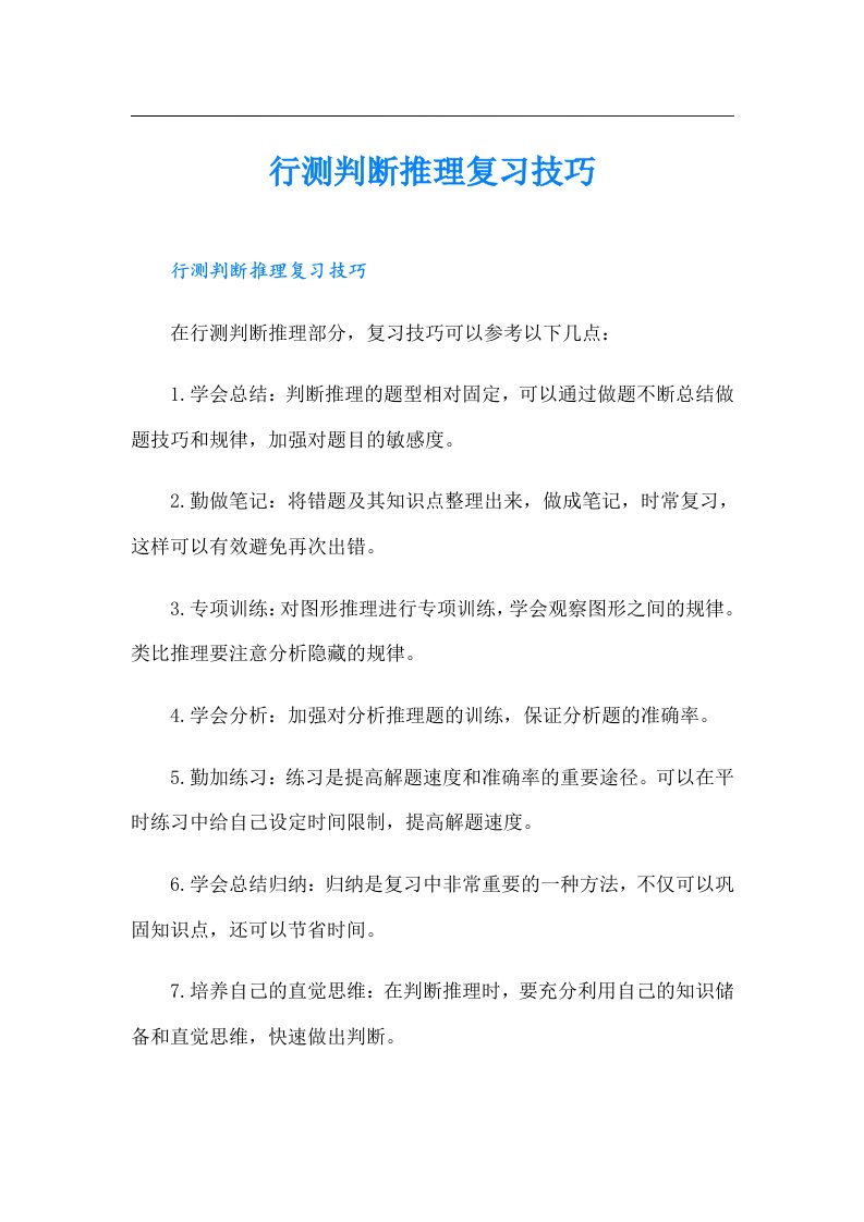 行测判断推理复习技巧