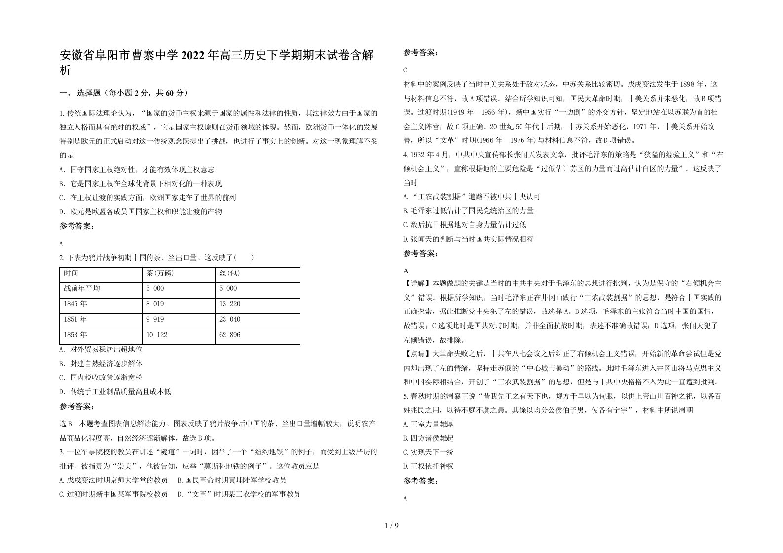 安徽省阜阳市曹寨中学2022年高三历史下学期期末试卷含解析