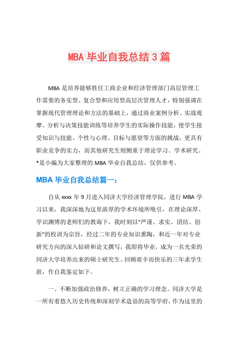 MBA毕业自我总结3篇