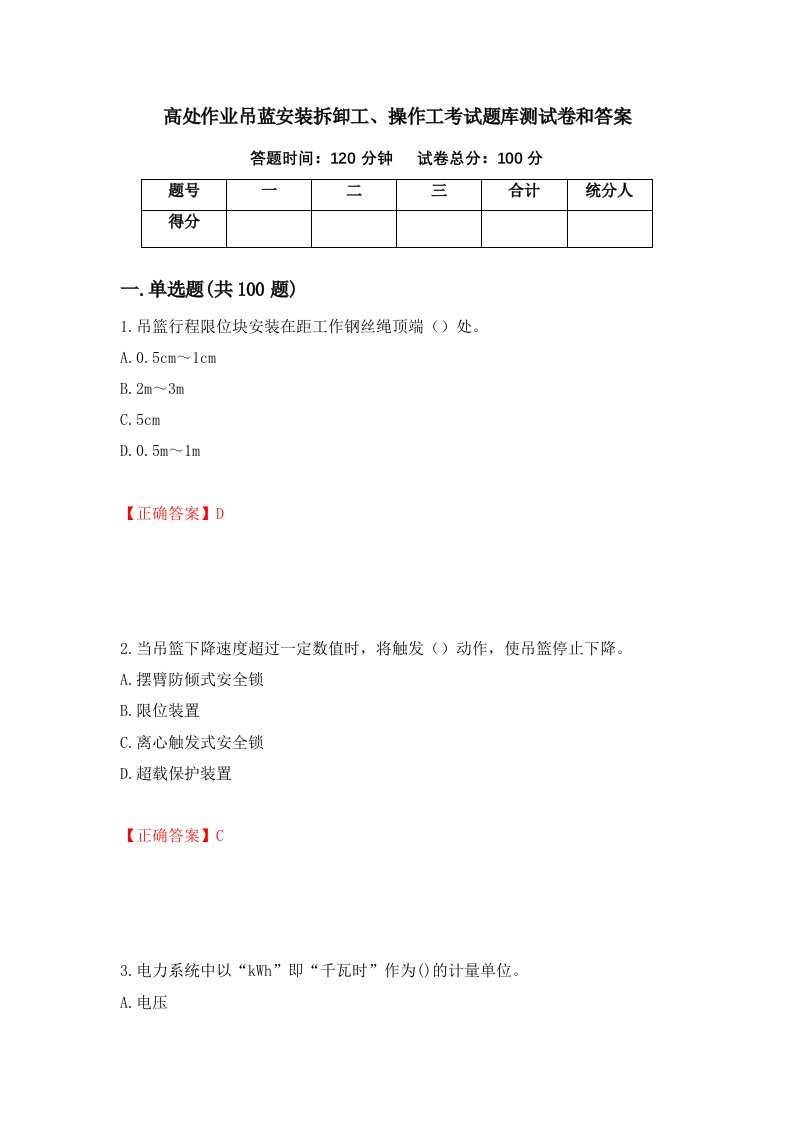 高处作业吊蓝安装拆卸工操作工考试题库测试卷和答案74