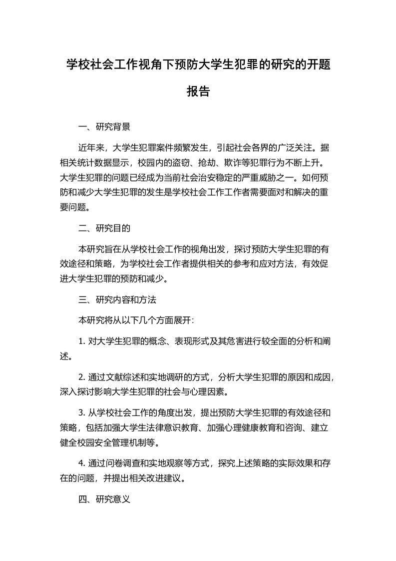 学校社会工作视角下预防大学生犯罪的研究的开题报告