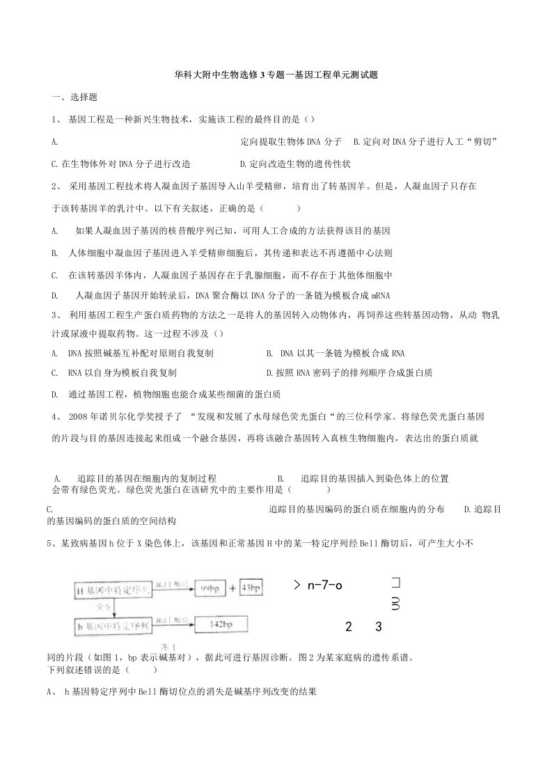 湖北华科大附中11-12学年高二专题一基因工程单元测试题(生物)