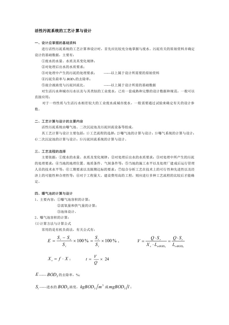 精选活性污泥系统的工艺计算与设计