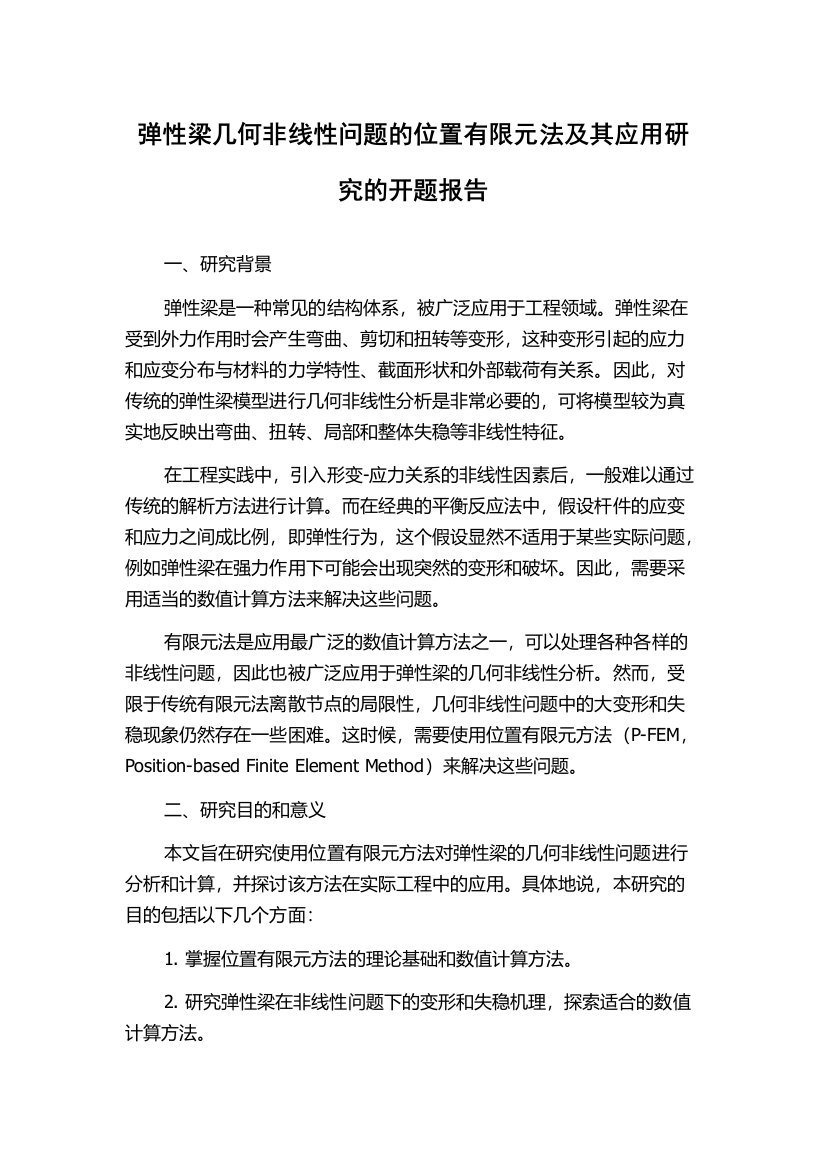 弹性梁几何非线性问题的位置有限元法及其应用研究的开题报告