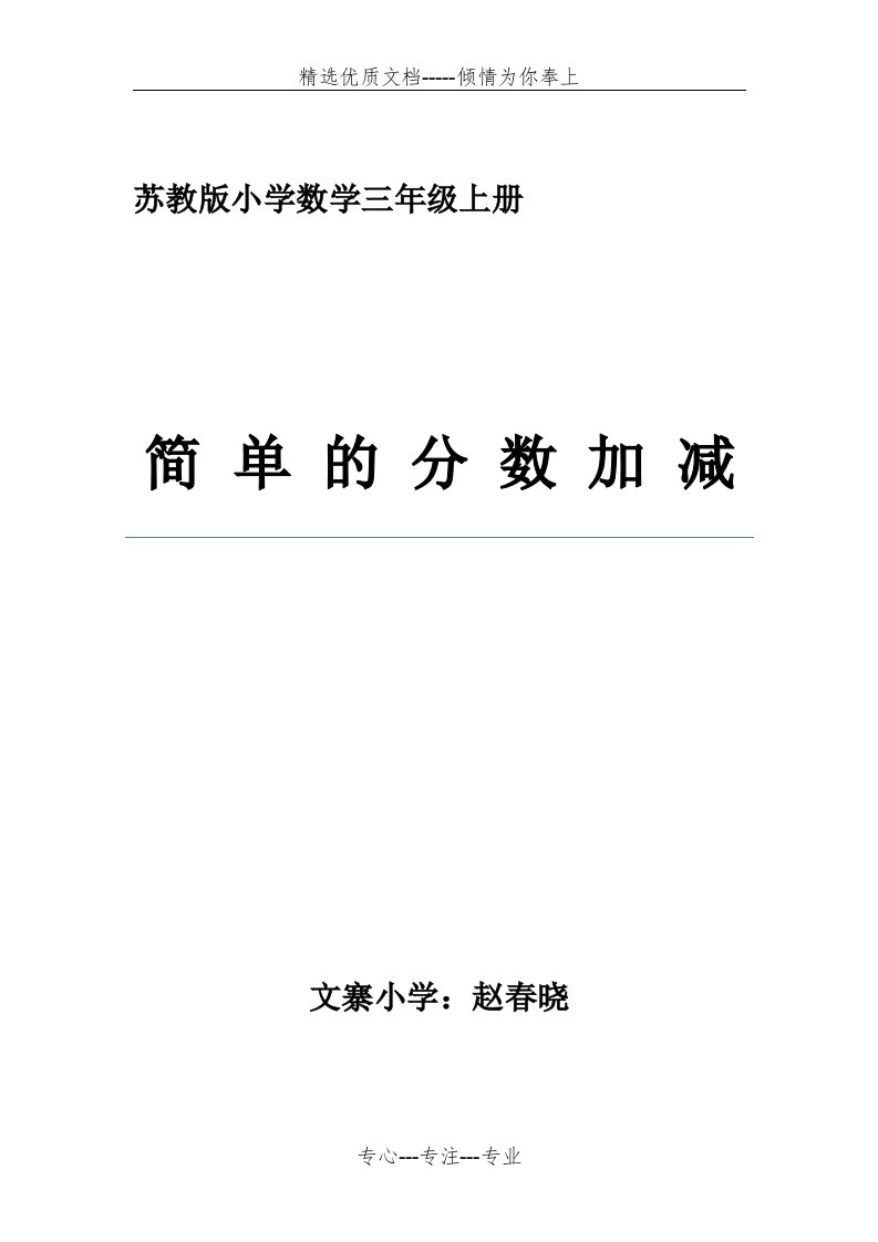 苏教版小学数学三年级上册简单的分数加减法教学设计(共8页)