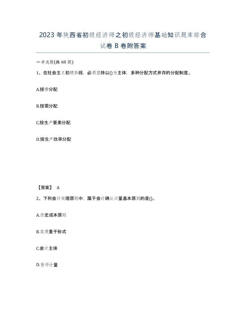 2023年陕西省初级经济师之初级经济师基础知识题库综合试卷B卷附答案