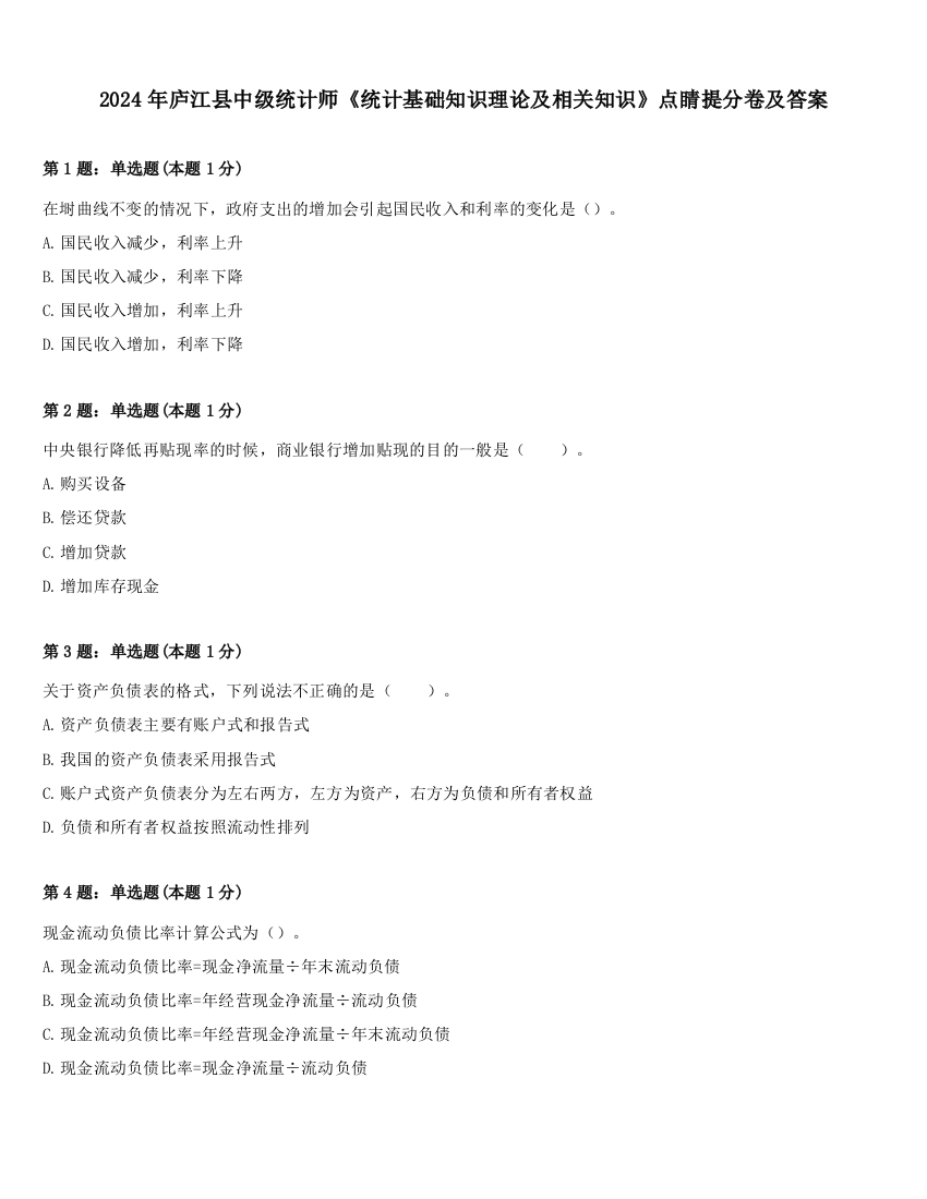 2024年庐江县中级统计师《统计基础知识理论及相关知识》点睛提分卷及答案