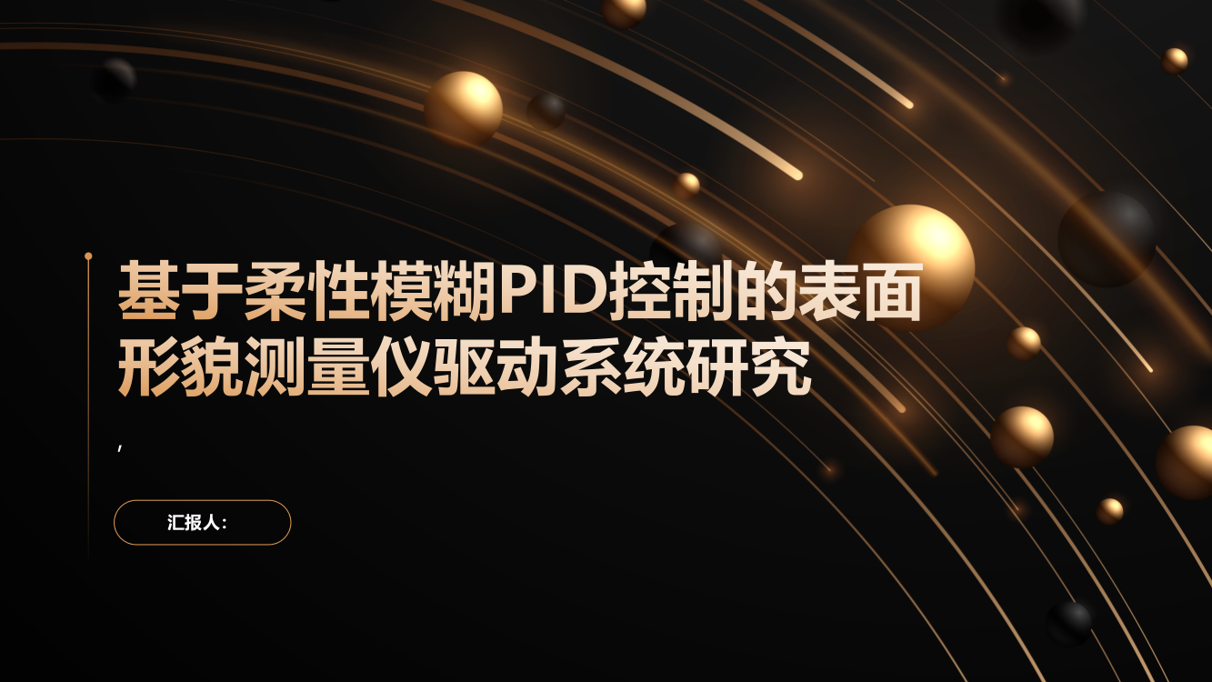 基于柔性模糊PID控制的表面形貌测量仪驱动系统研究