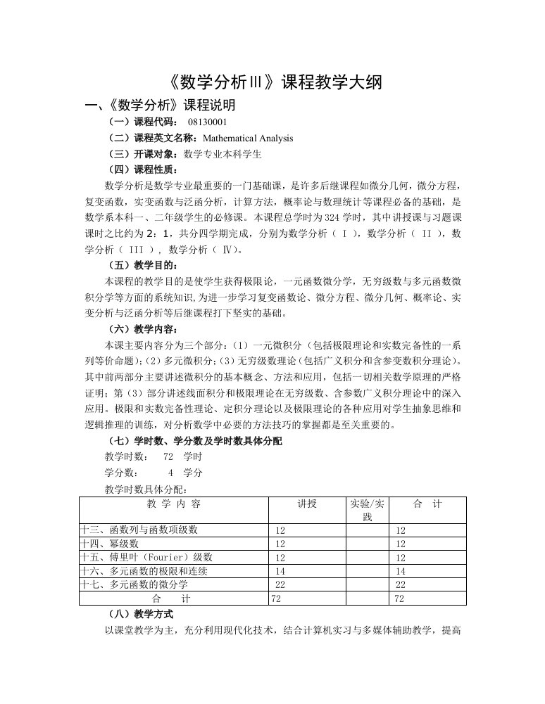 数学分析课程教学大纲(2)