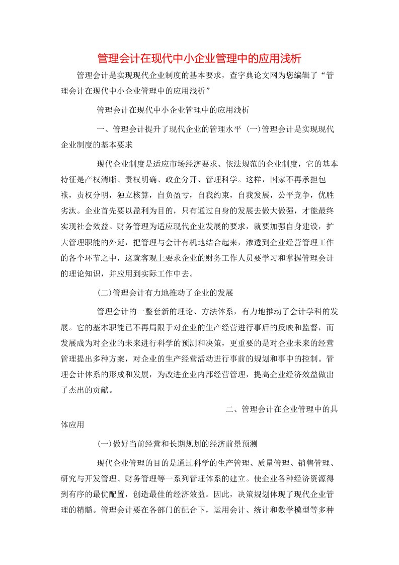 精选管理会计在现代中小企业管理中的应用浅析