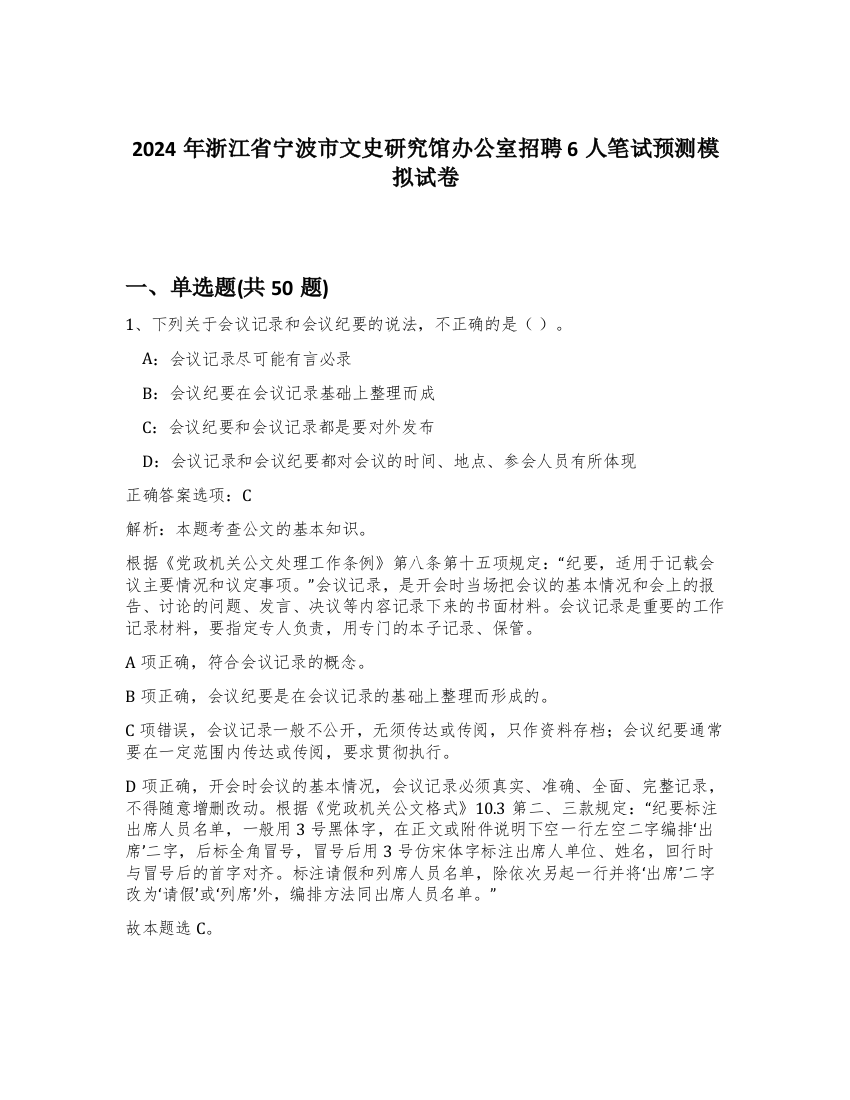 2024年浙江省宁波市文史研究馆办公室招聘6人笔试预测模拟试卷-37