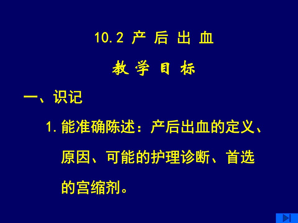 10.2产后出血10.2Postpartumhemorrhage