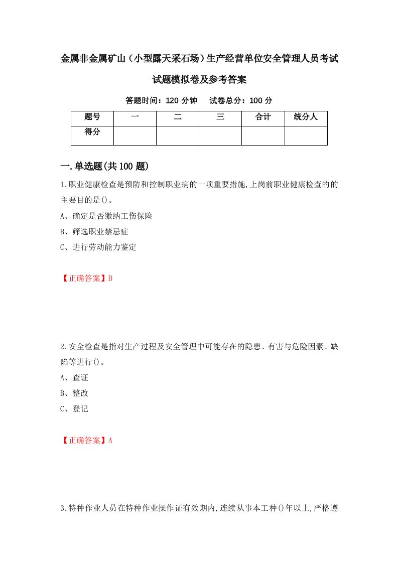 金属非金属矿山小型露天采石场生产经营单位安全管理人员考试试题模拟卷及参考答案48