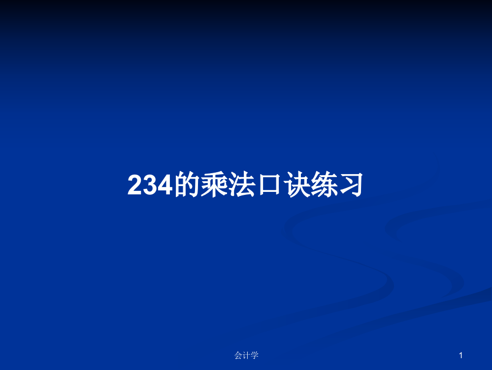 234的乘法口诀练习