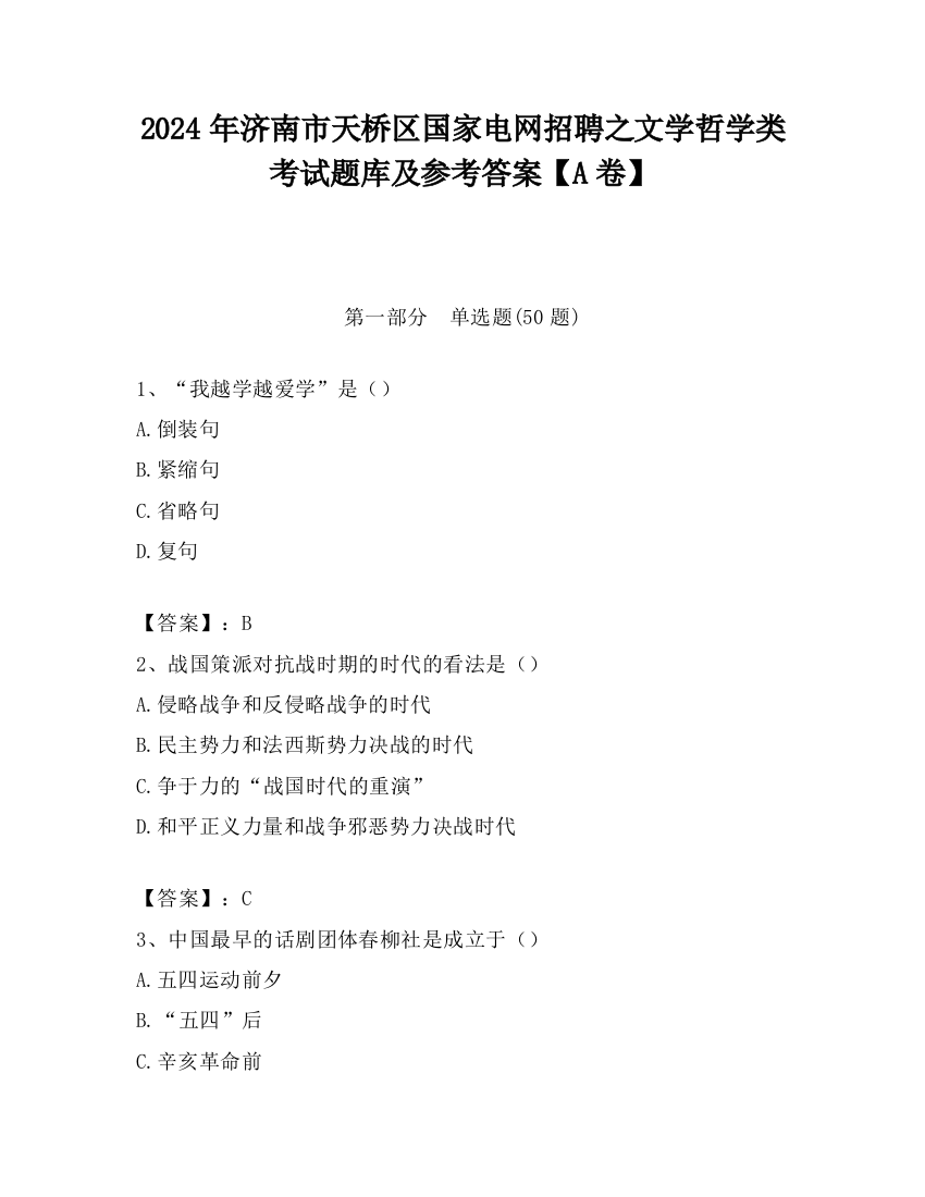 2024年济南市天桥区国家电网招聘之文学哲学类考试题库及参考答案【A卷】