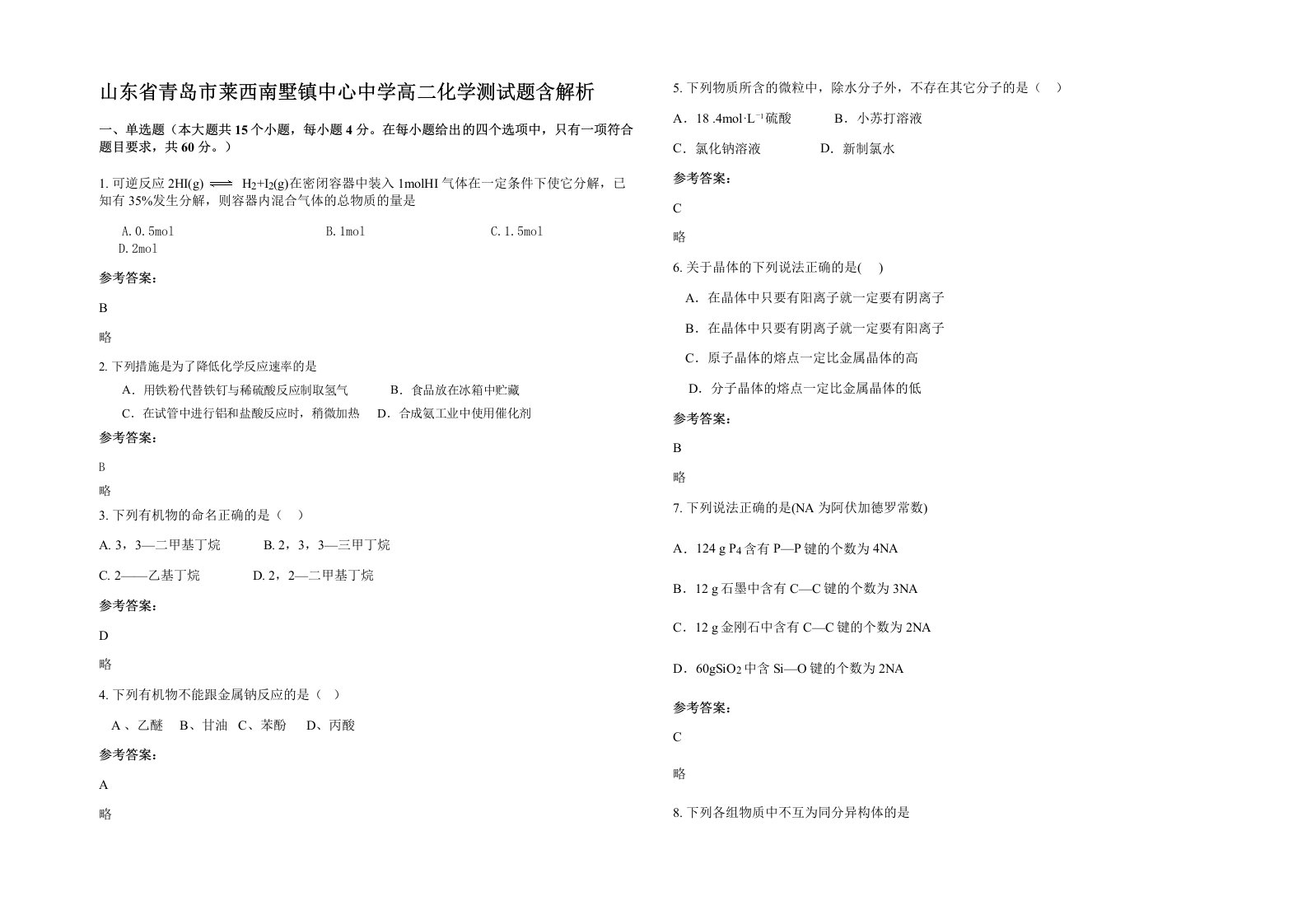 山东省青岛市莱西南墅镇中心中学高二化学测试题含解析