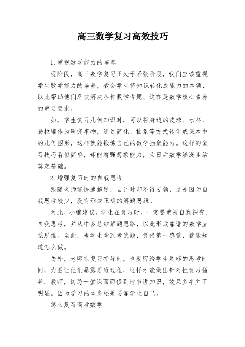 高三数学复习高效技巧